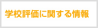 学校評価に関する情報