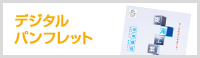デジタルパンフレット