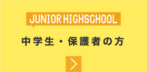 中学生・保護者の方
