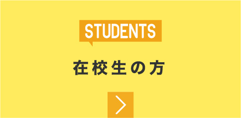 在校生の方
