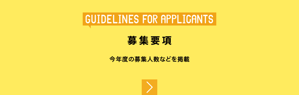 募集要項