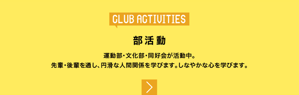 部活動