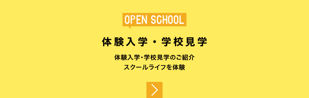 体験入学