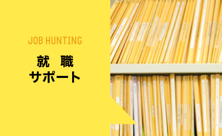 就職サポート