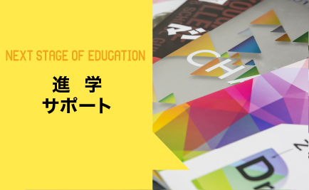 進学サポート