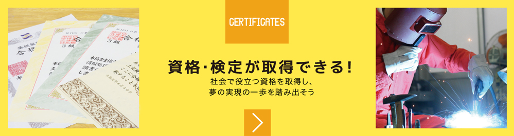 資格・検定が取得できる!社会で役立つ資格を取得し、夢の実現の一歩を踏み出そう
